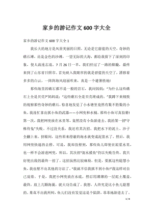 家乡的游记作文600字大全.docx