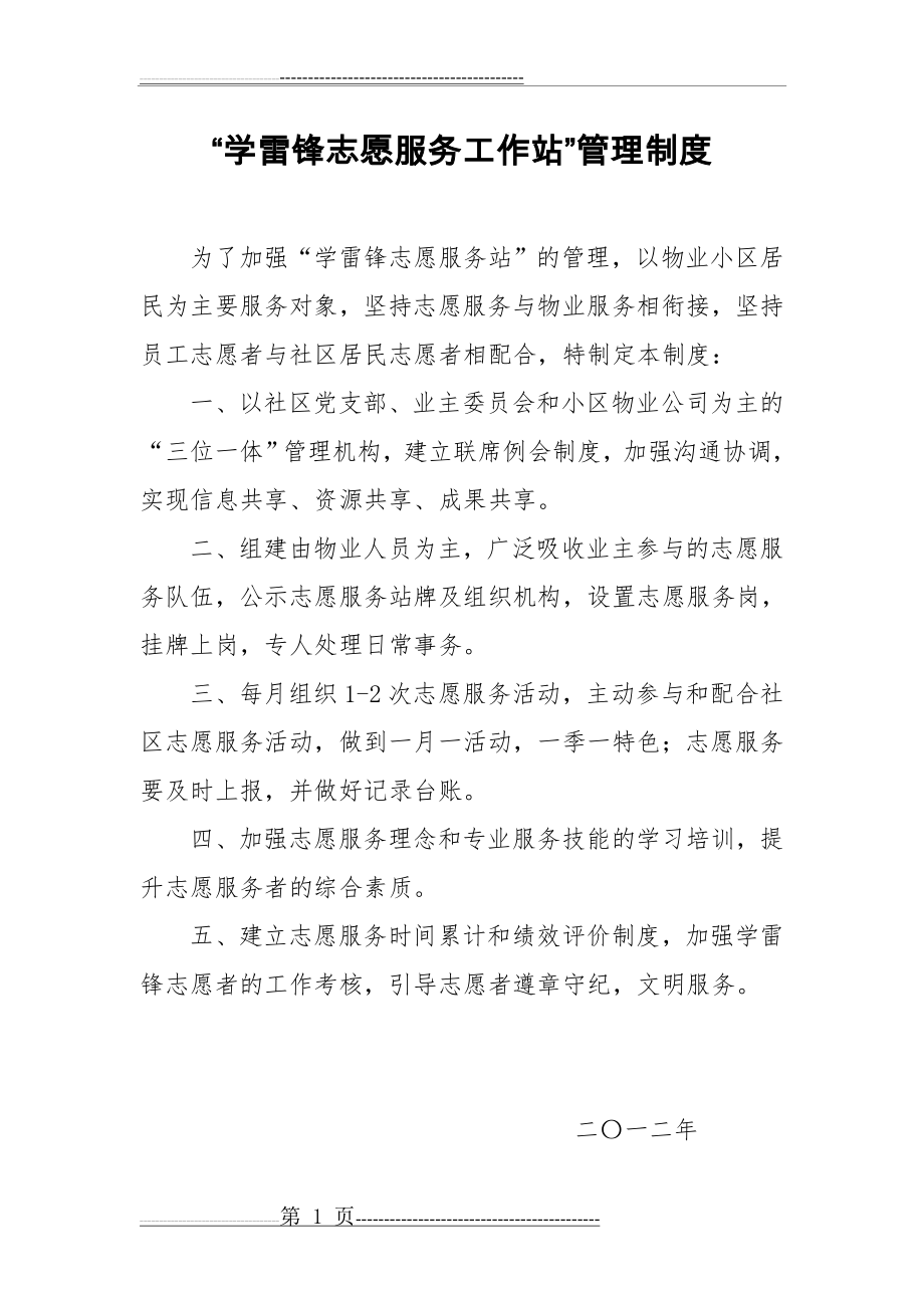 学雷锋志愿服务工作站管理制度(1页).doc_第1页