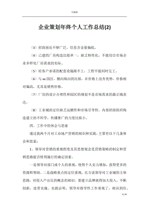 企业策划年终个人工作总结(2).docx