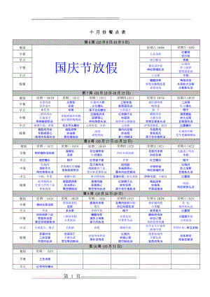 幼儿园-营养膳食-10月份食谱(2页).doc