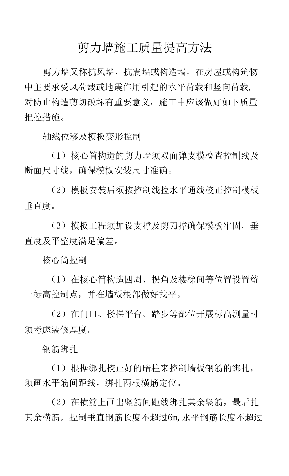 剪力墙施工质量提高方法.docx_第1页