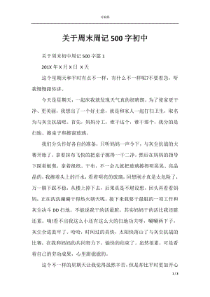 关于周末周记500字初中.docx