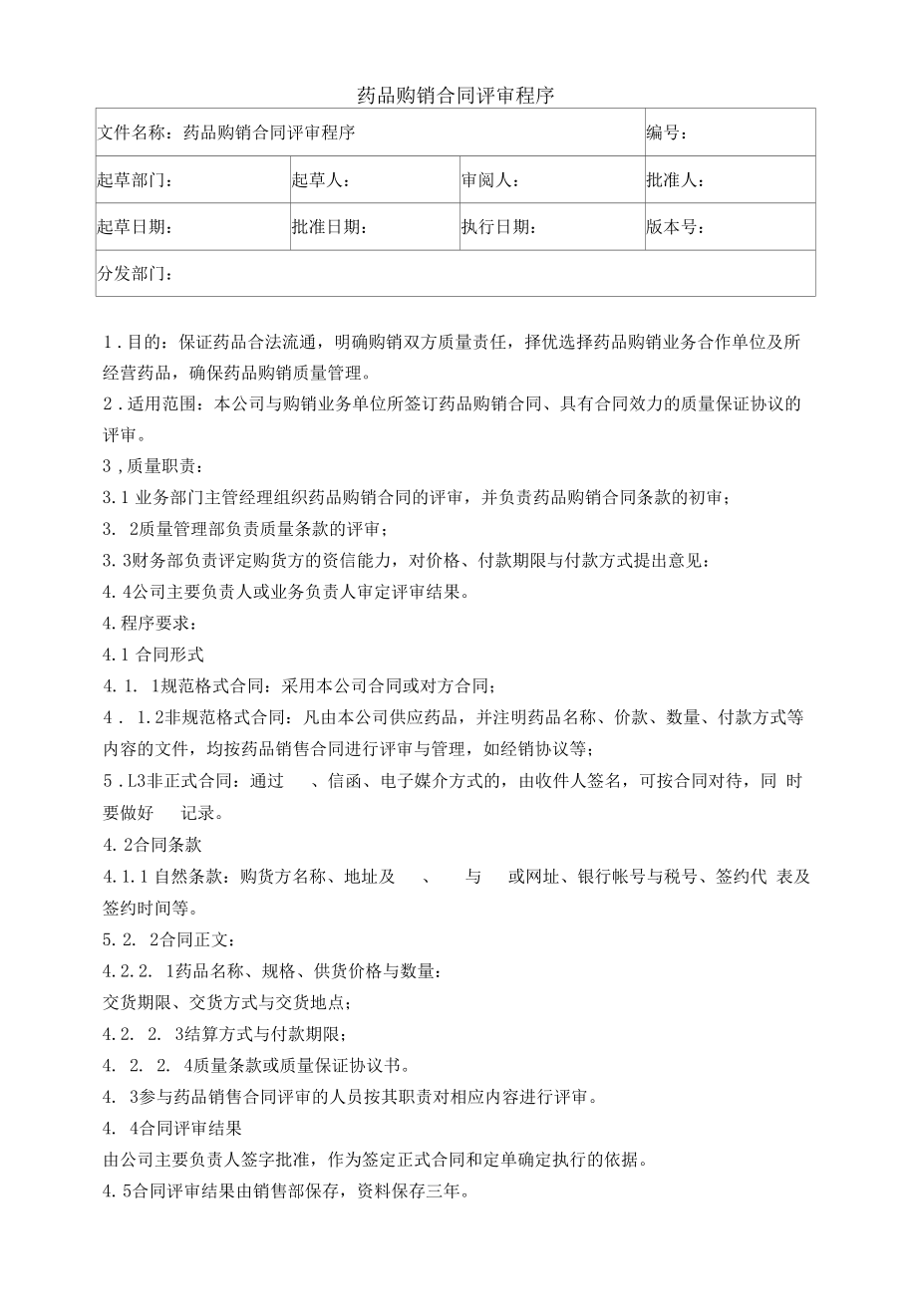 药品GSP文件 16、药品购销合同评审程序.docx_第1页