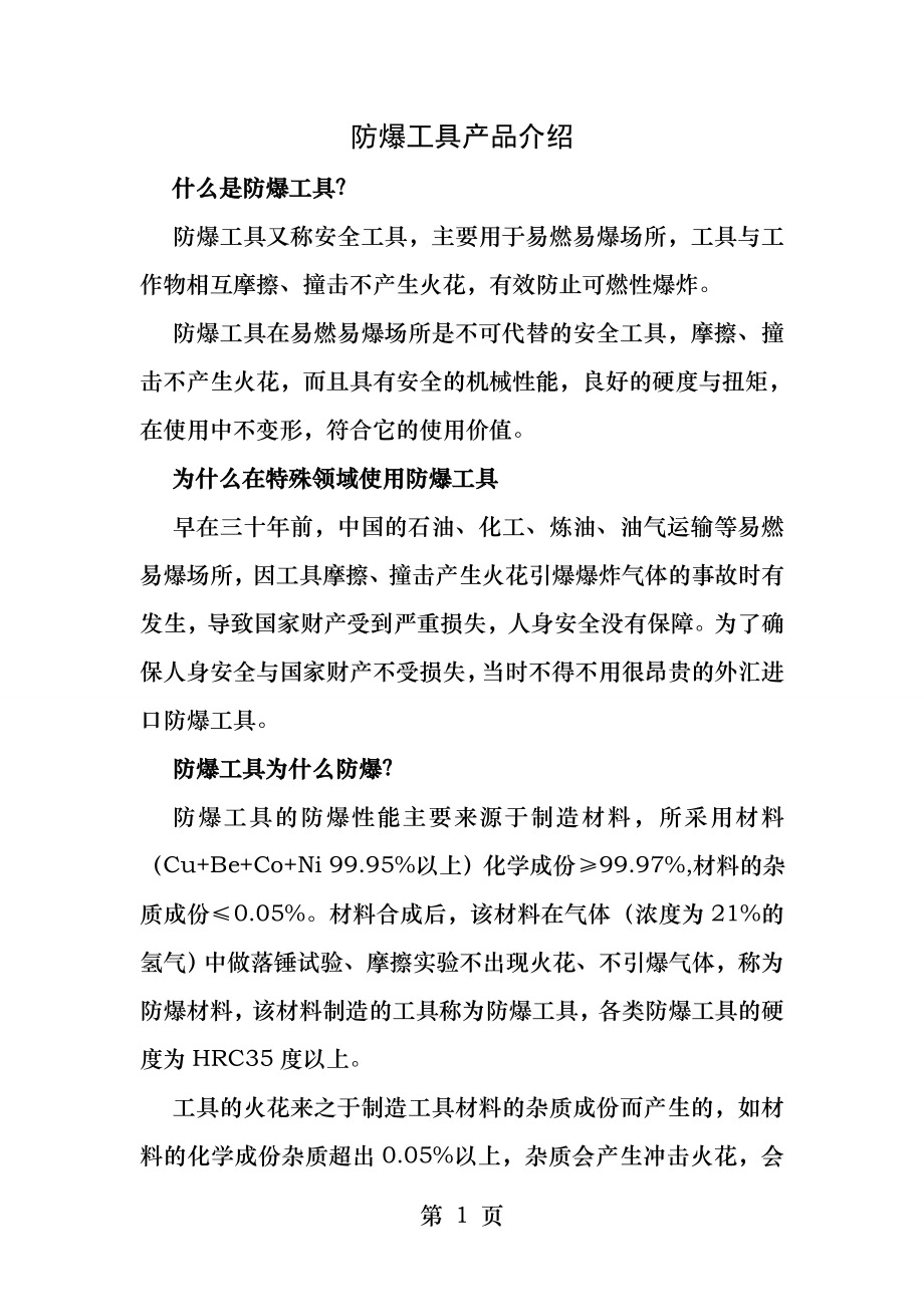 防爆工具与安全生产防爆工具产品介绍.docx_第1页