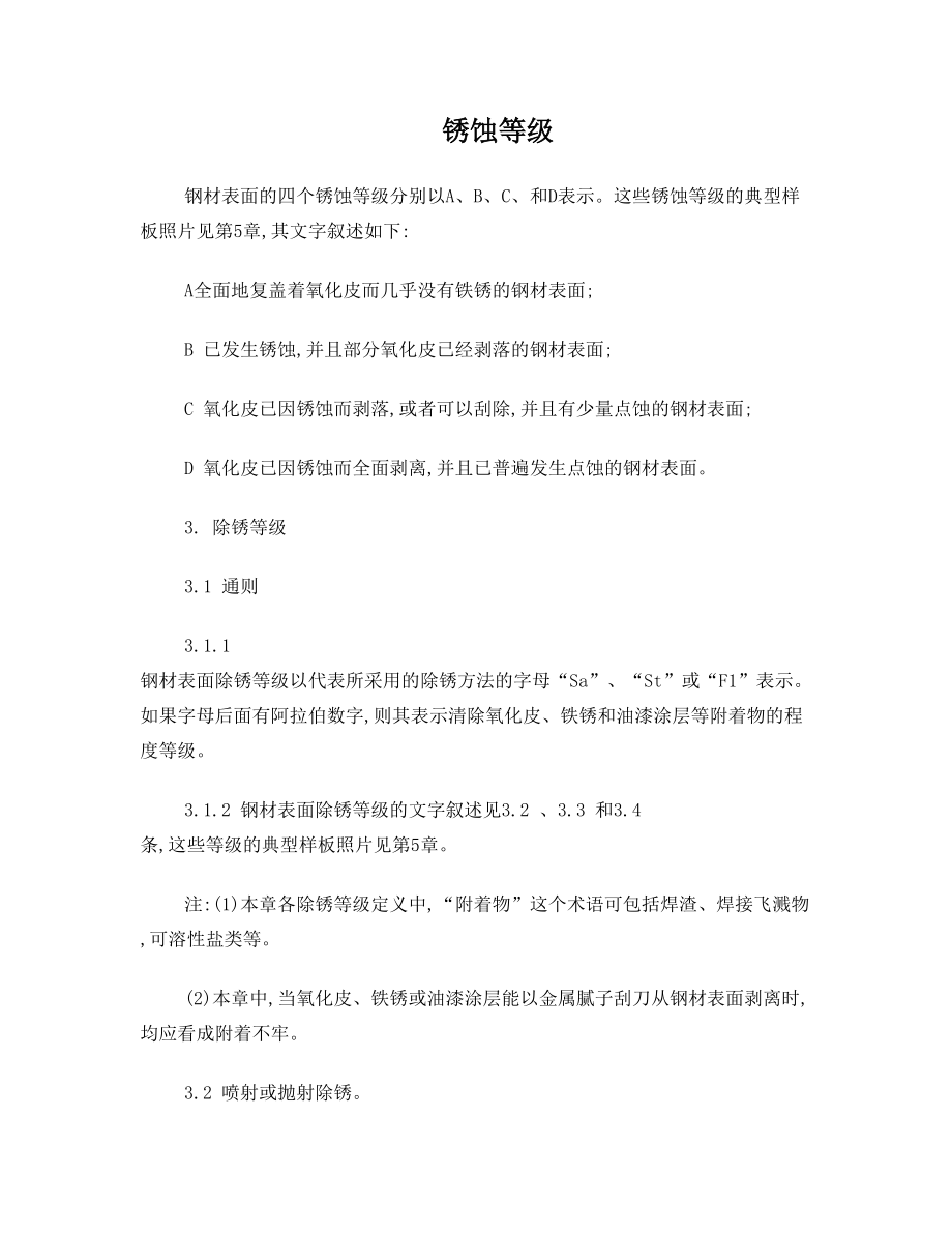 锈蚀等级.doc_第1页