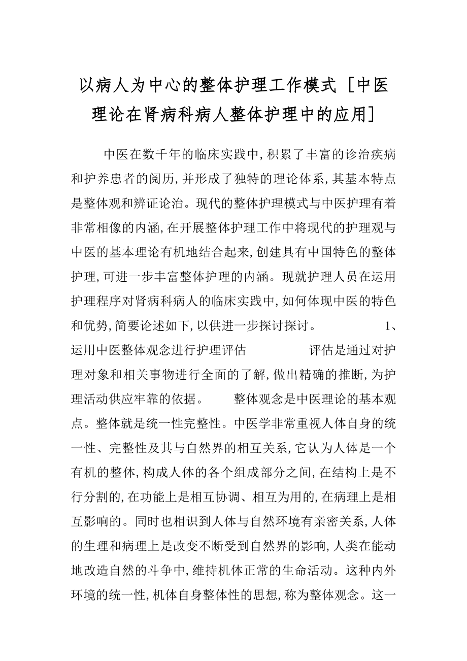 以病人为中心的整体护理工作模式 [中医理论在肾病科病人整体护理中的应用] .docx_第1页