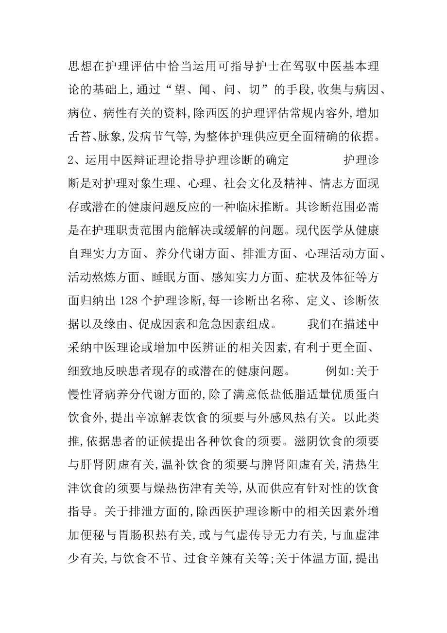 以病人为中心的整体护理工作模式 [中医理论在肾病科病人整体护理中的应用] .docx_第2页