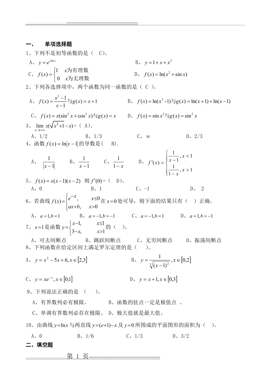 山东中医药大学高等数学 练习题(4页).doc_第1页