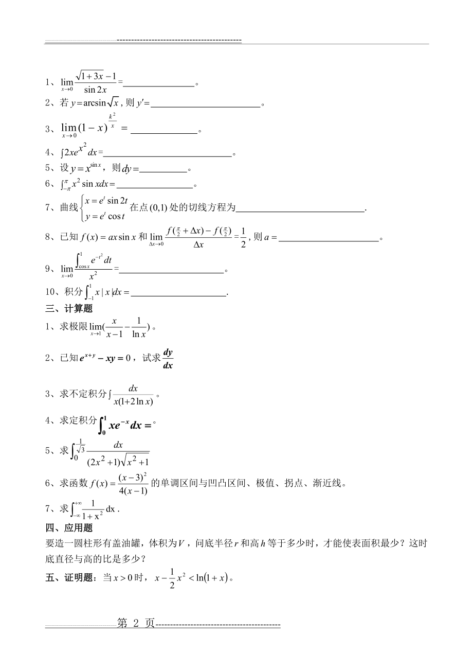 山东中医药大学高等数学 练习题(4页).doc_第2页