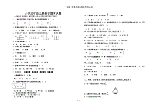 三年级上册数学期末模拟考试试卷.doc