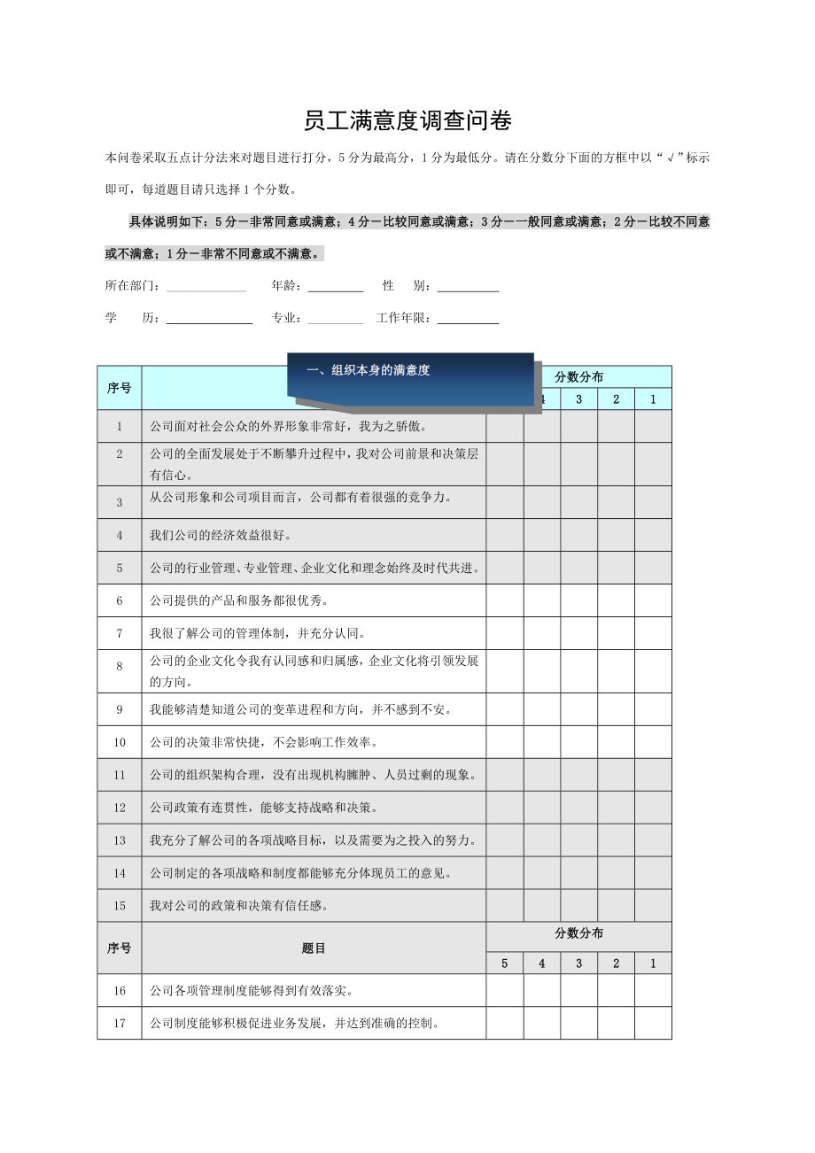 企业员工满意度调查问卷组织诊断调查问卷.doc_第1页