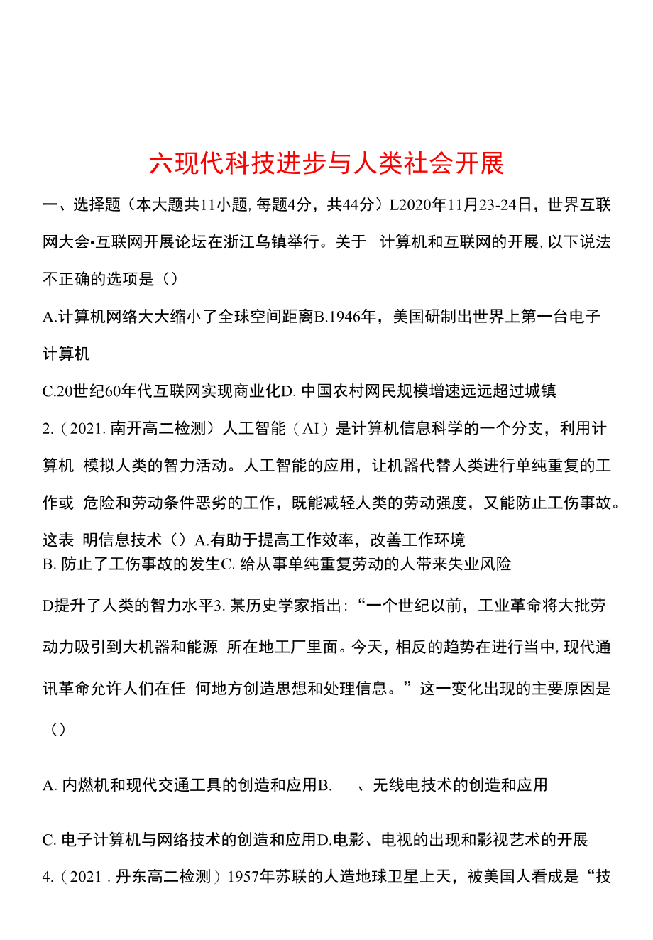 统编版 高中历史 选择性必修二 六　现代科技进步与人类社会发展同步练习（学生版）.docx_第1页