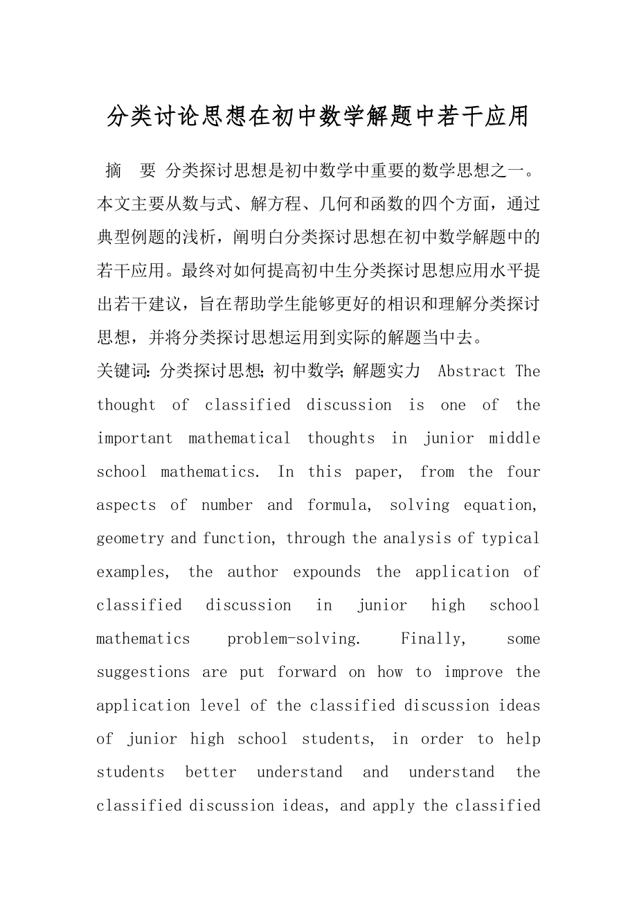 分类讨论思想在初中数学解题中若干应用.docx_第1页