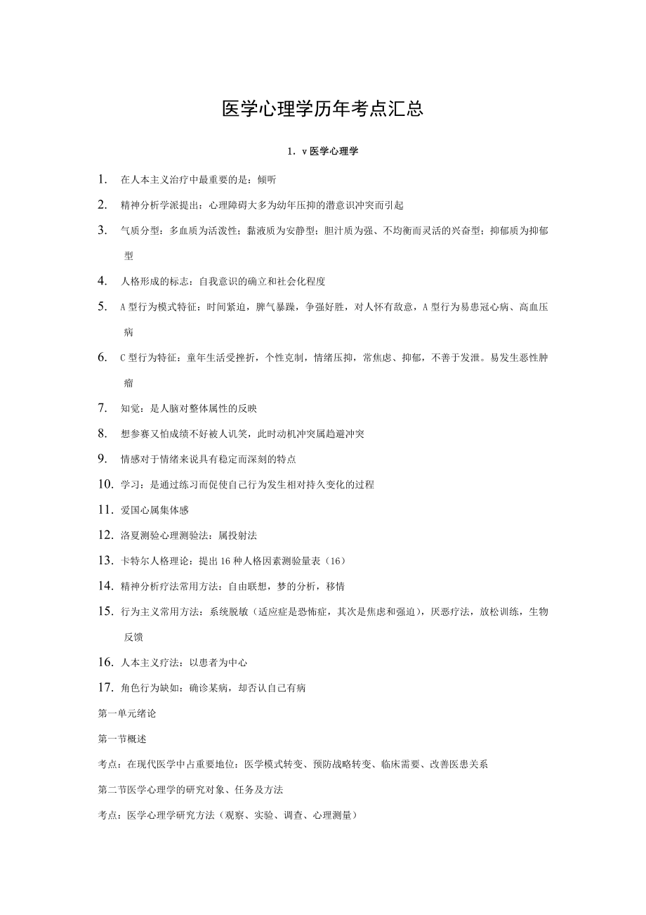 医学心理学历年考点汇总.doc_第1页