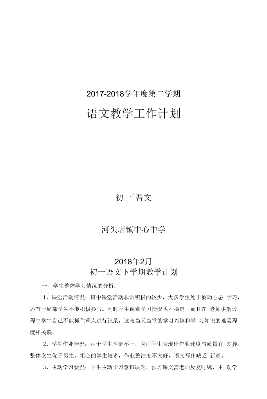 河头店镇中心中学初一下学期语文教学计划.docx_第1页