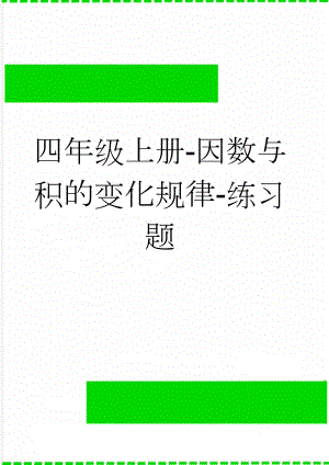 四年级上册-因数与积的变化规律-练习题(2页).doc