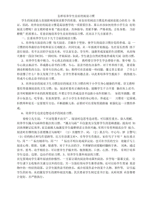 怎样培养学生良好的阅读习惯.docx