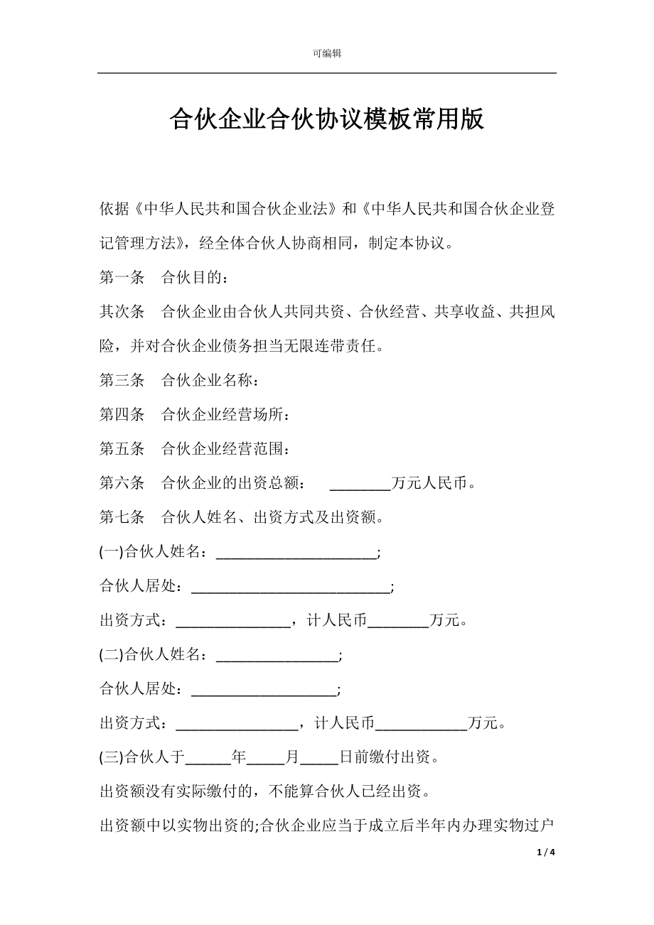 合伙企业合伙协议模板常用版.docx_第1页