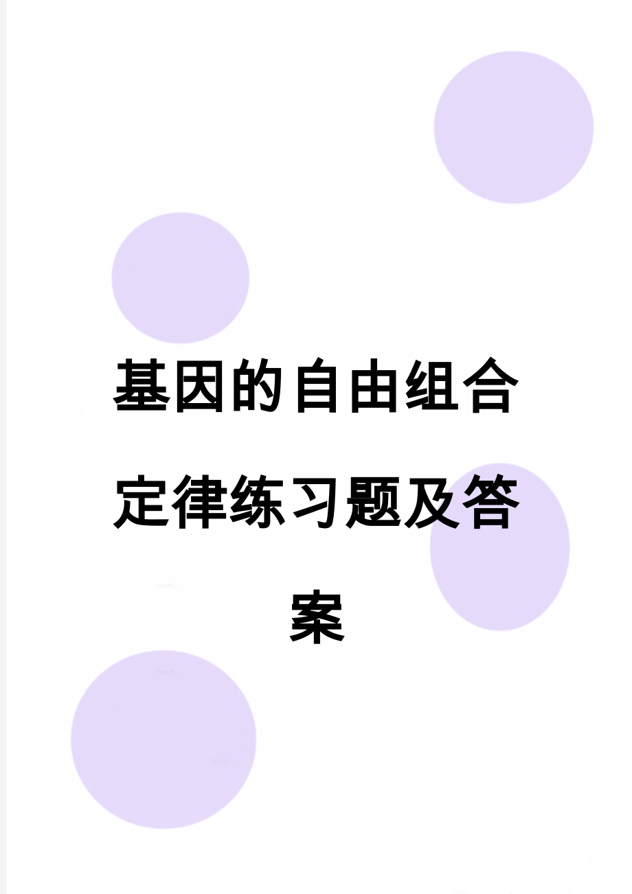 基因的自由组合定律练习题及答案(4页).doc_第1页