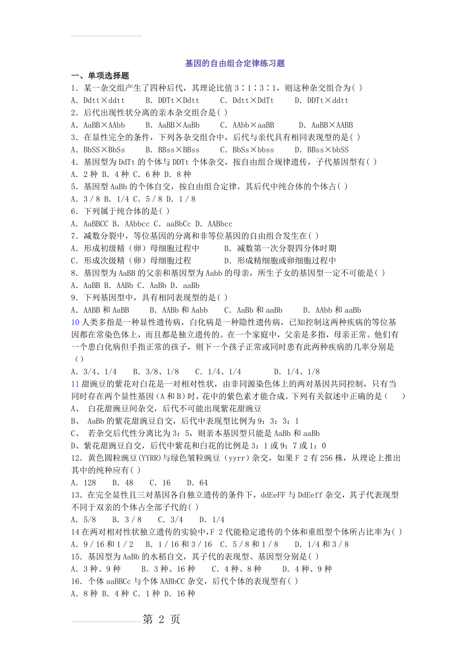 基因的自由组合定律练习题及答案(4页).doc_第2页