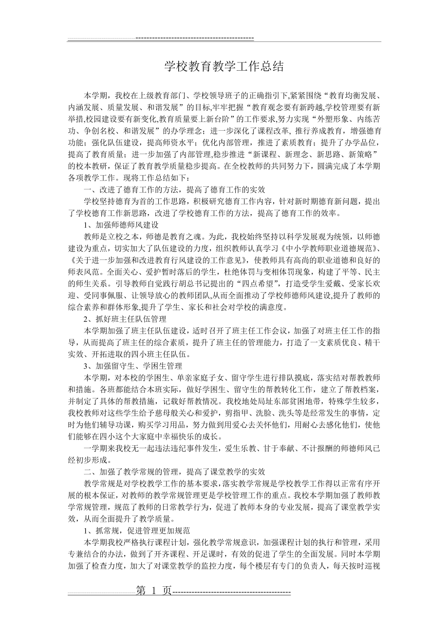 学校教育教学工作总结(5页).doc_第1页