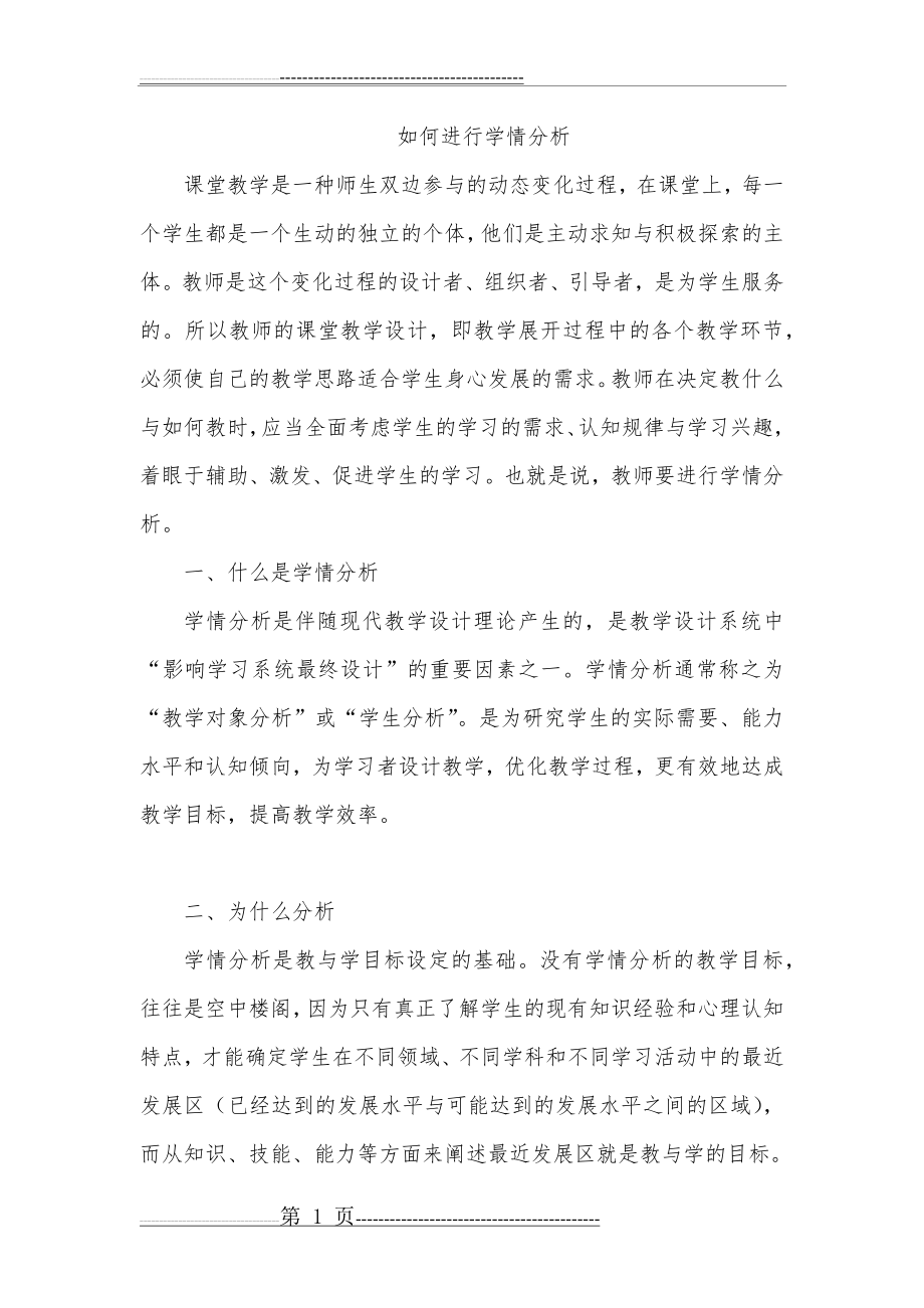 如何进行学情分析(8页).doc_第1页