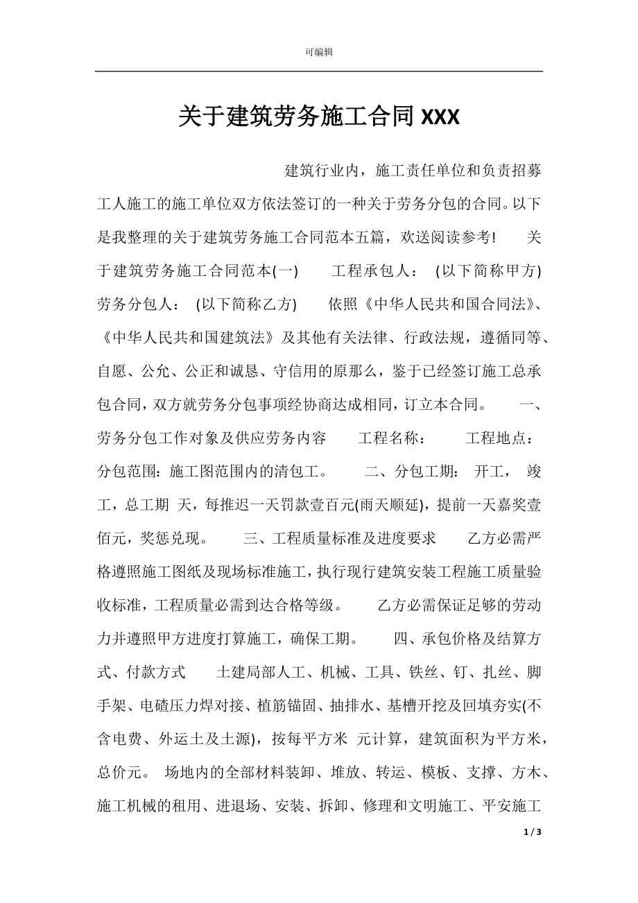 关于建筑劳务施工合同XXX.docx_第1页