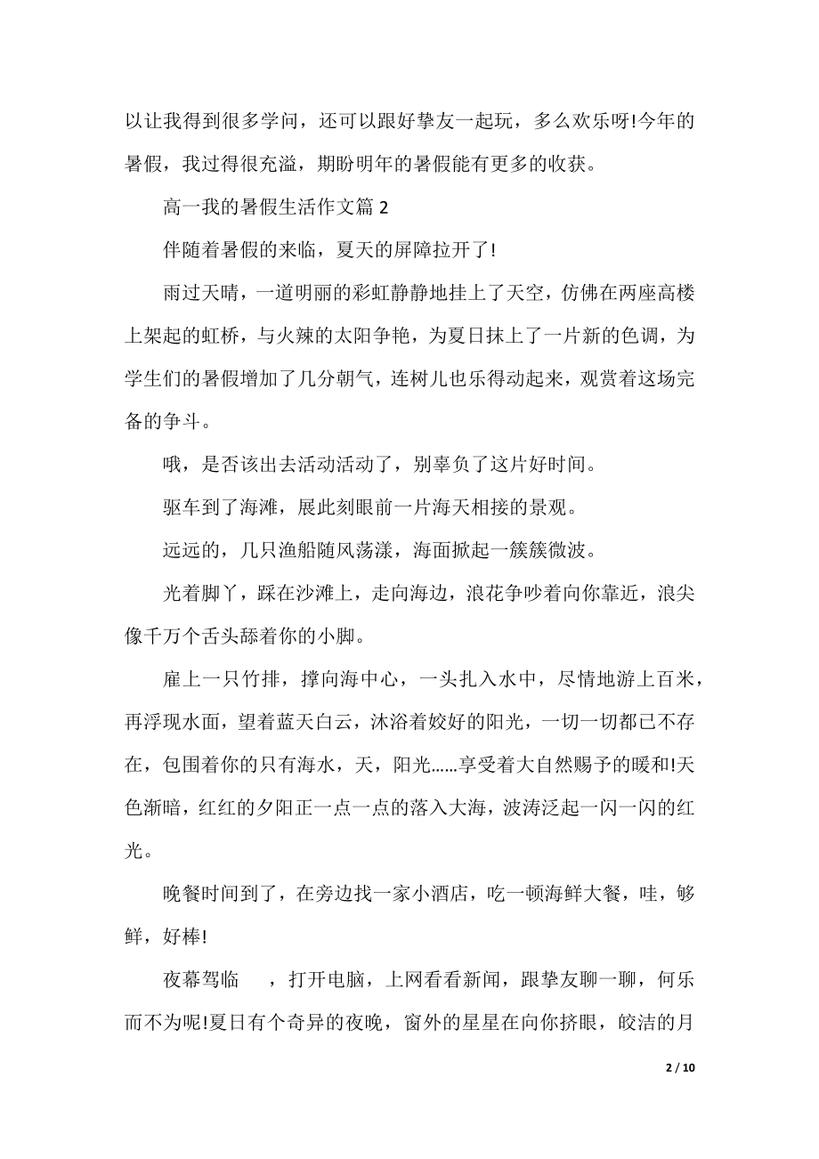 高一我的暑假生活作文8篇.docx_第2页