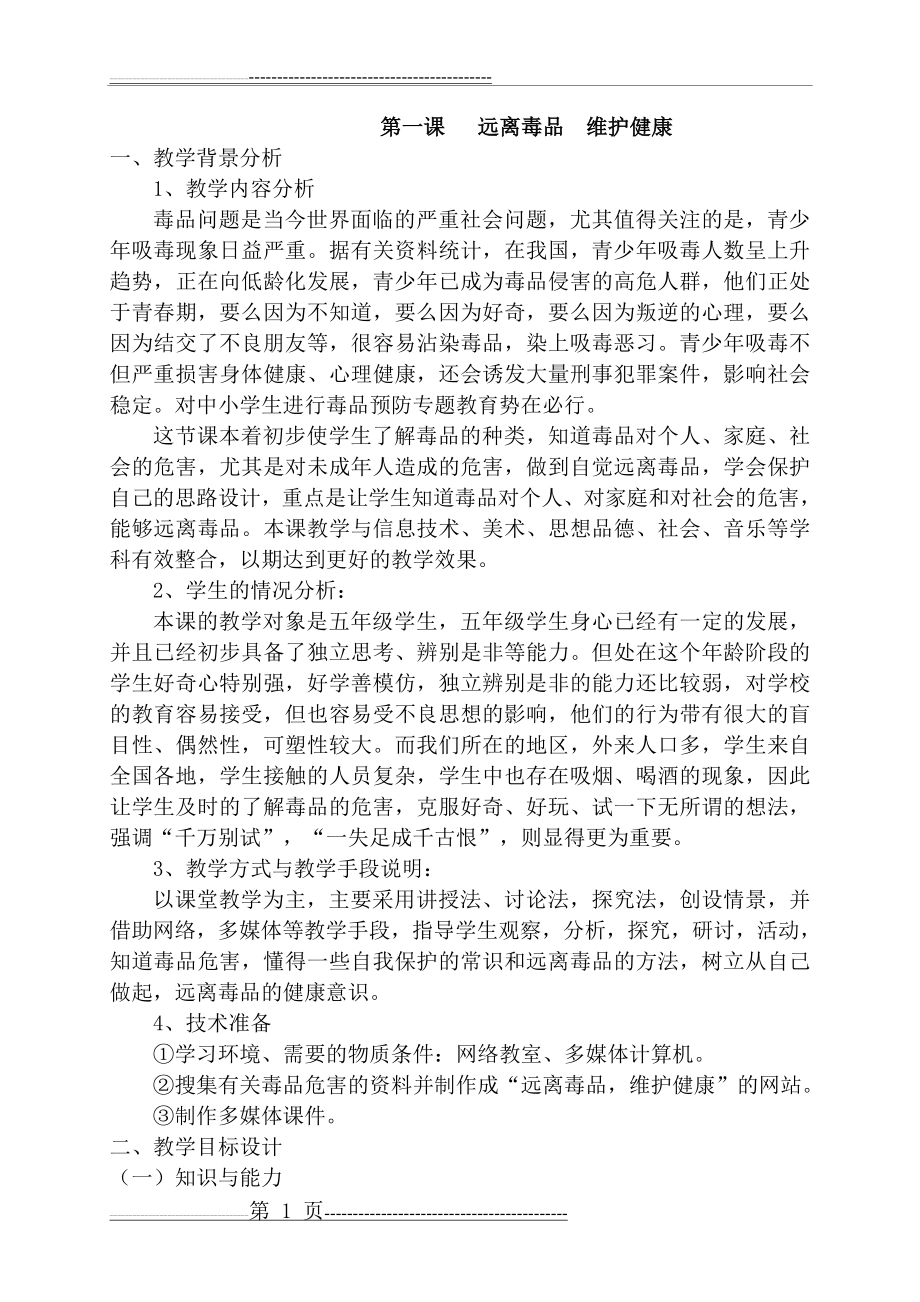 小学毒品预防教育教案(20页).doc_第1页