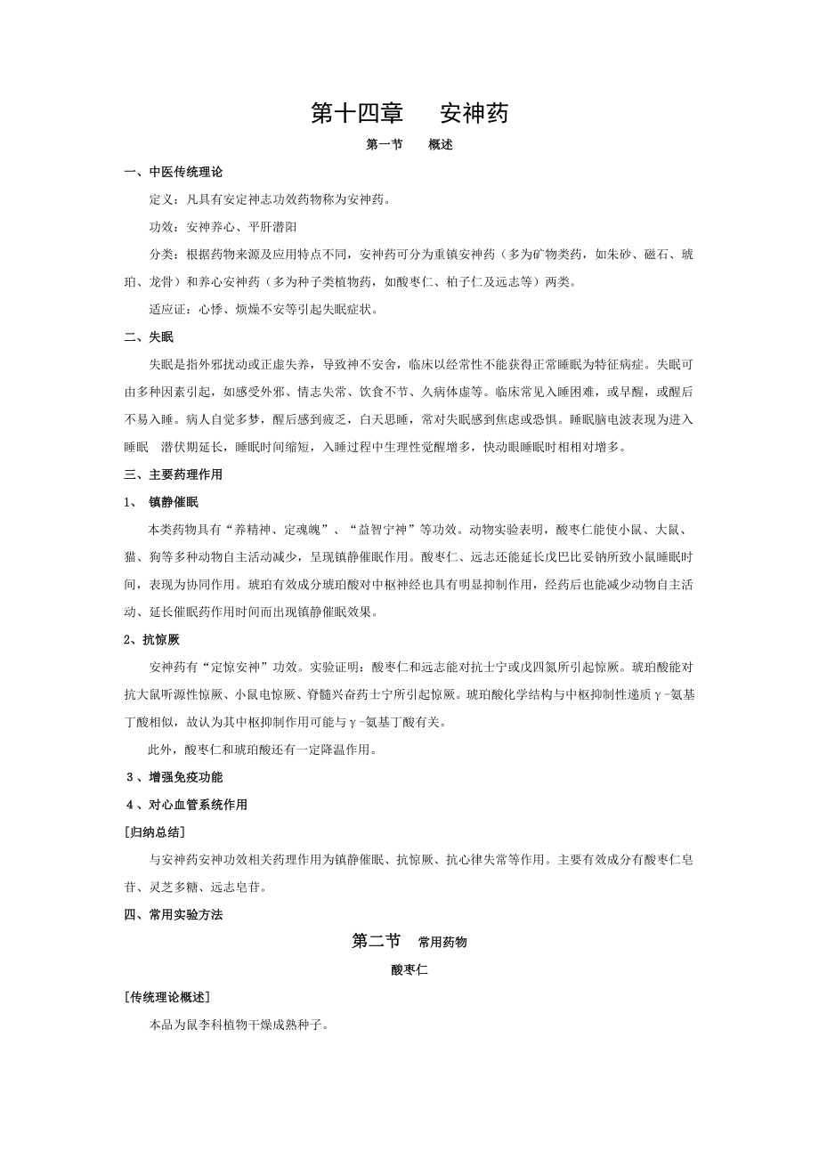 中药药理学教材第十四章安神药.doc_第1页