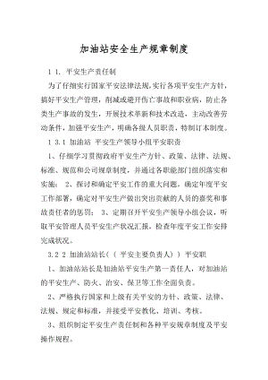 加油站安全生产规章制度.docx