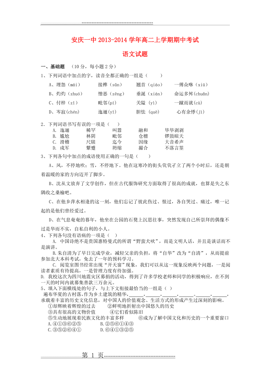 安徽省安庆一中2013-2014学年高二语文上学期期中试题新人教版(10页).doc_第1页