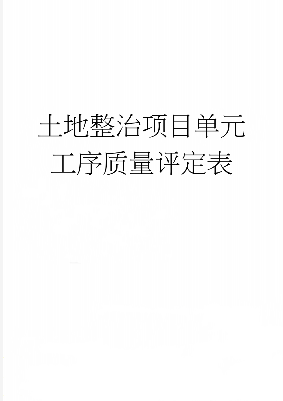 土地整治项目单元工序质量评定表(16页).doc_第1页