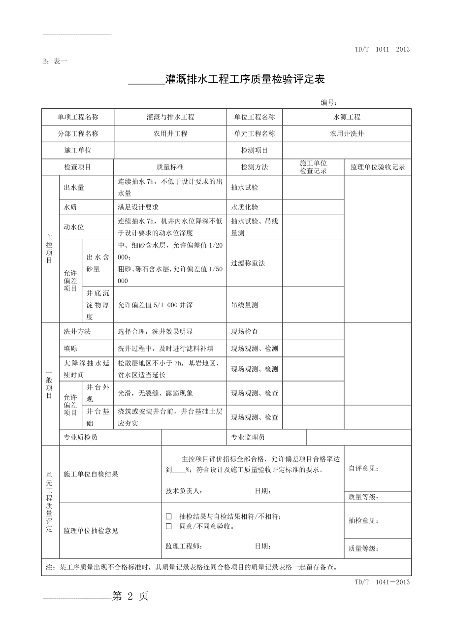 土地整治项目单元工序质量评定表(16页).doc_第2页