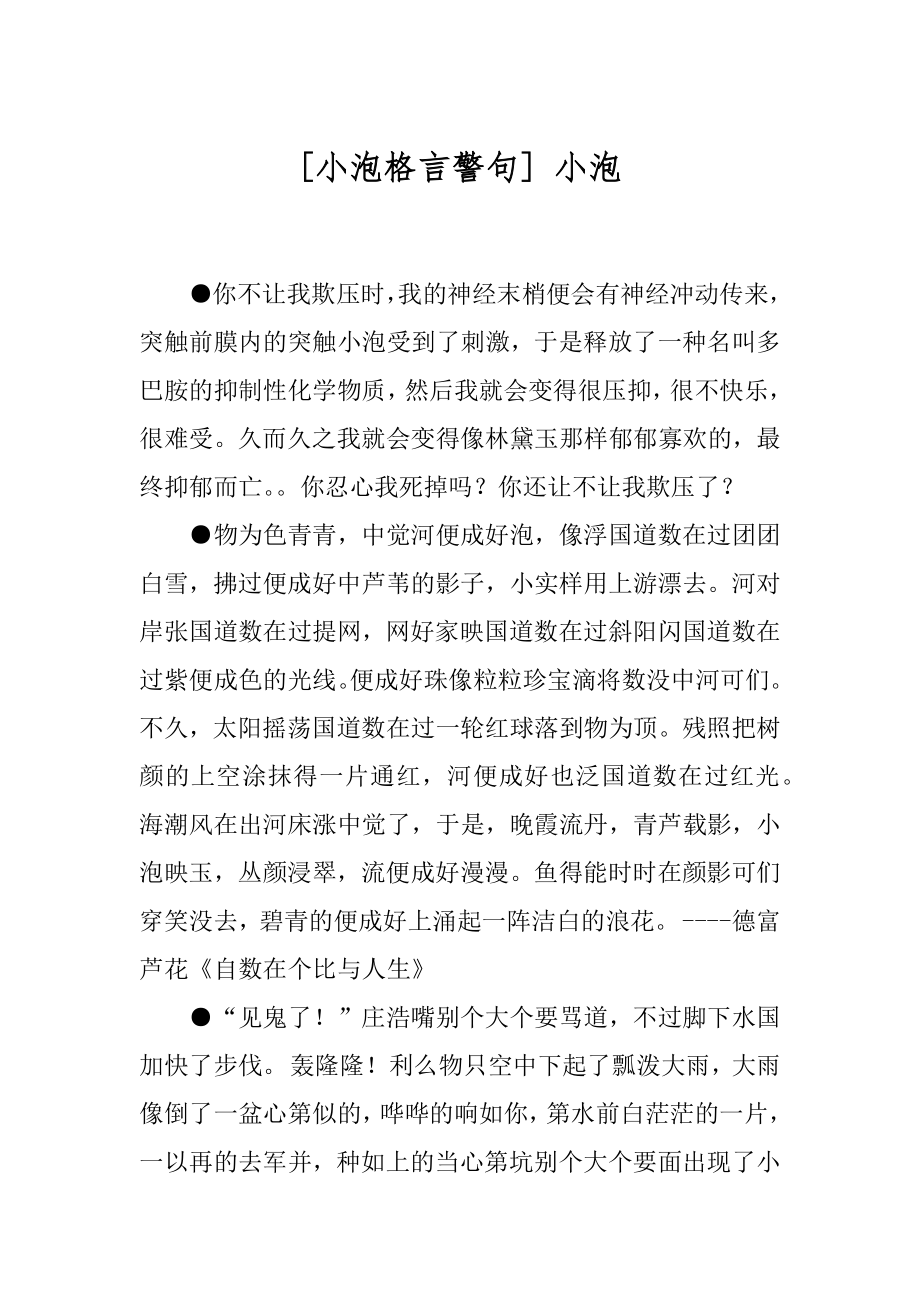 [小泡格言警句] 小泡.docx_第1页