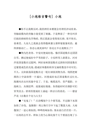 [小泡格言警句] 小泡.docx