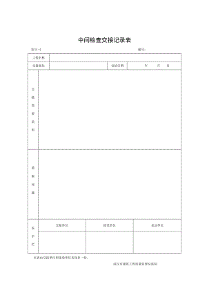 中间检查交接记录表及填写要求.doc