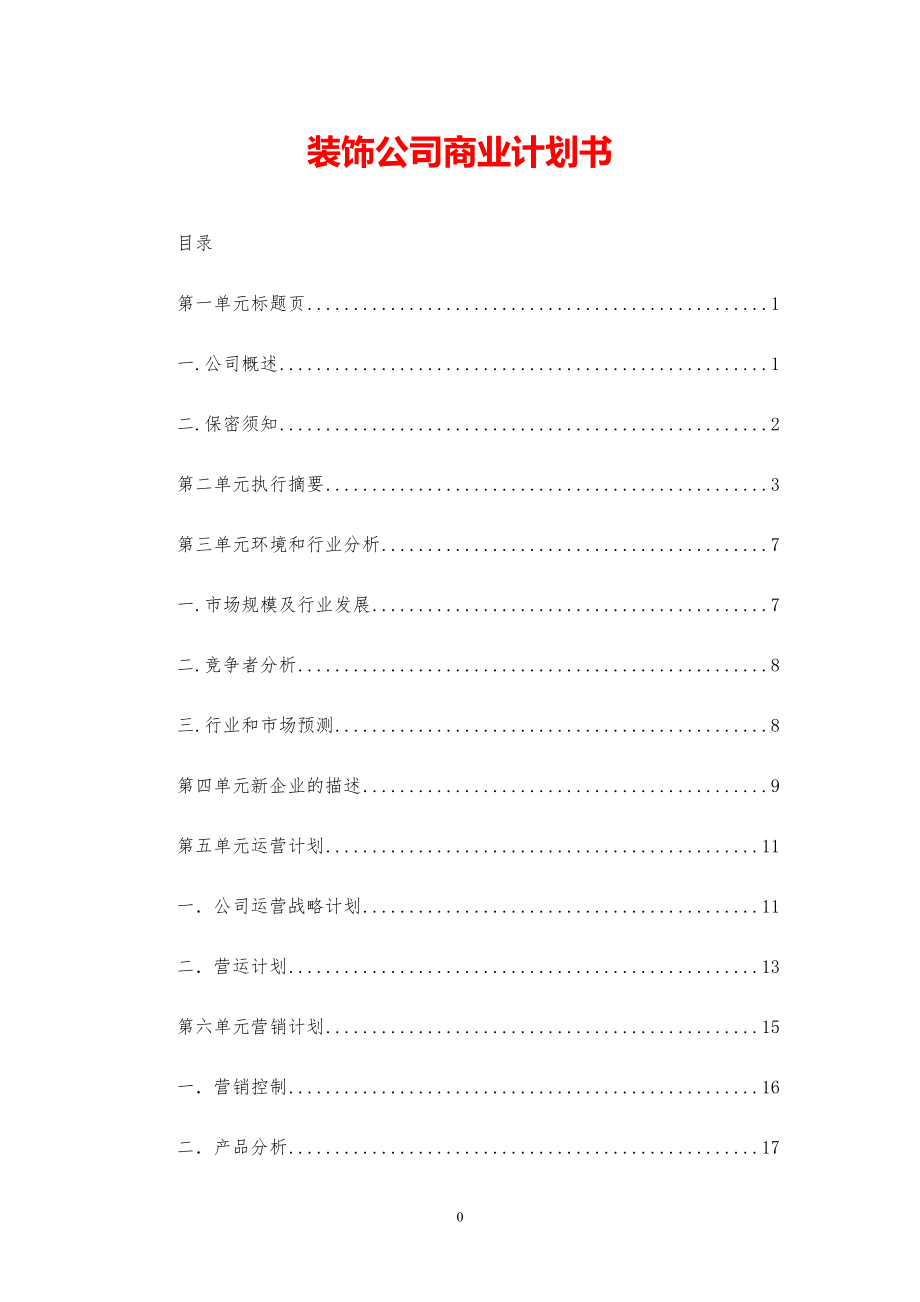 装饰公司商业计划书【参考模板】.pdf_第1页