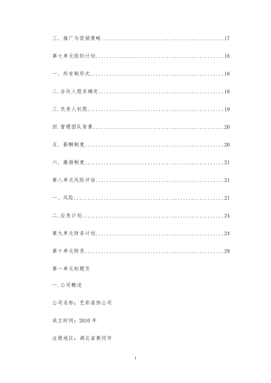 装饰公司商业计划书【参考模板】.pdf_第2页