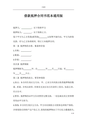 借款抵押合同书范本通用版.docx