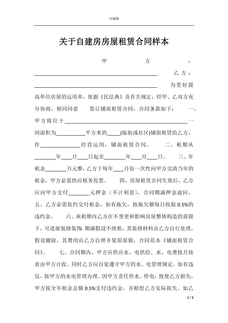 关于自建房房屋租赁合同样本.docx_第1页