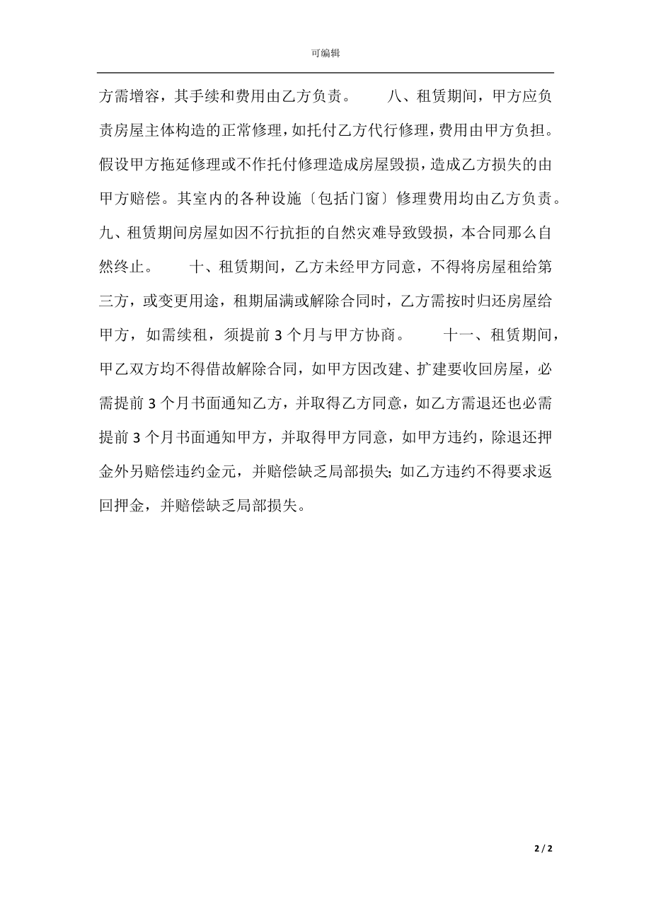 关于自建房房屋租赁合同样本.docx_第2页