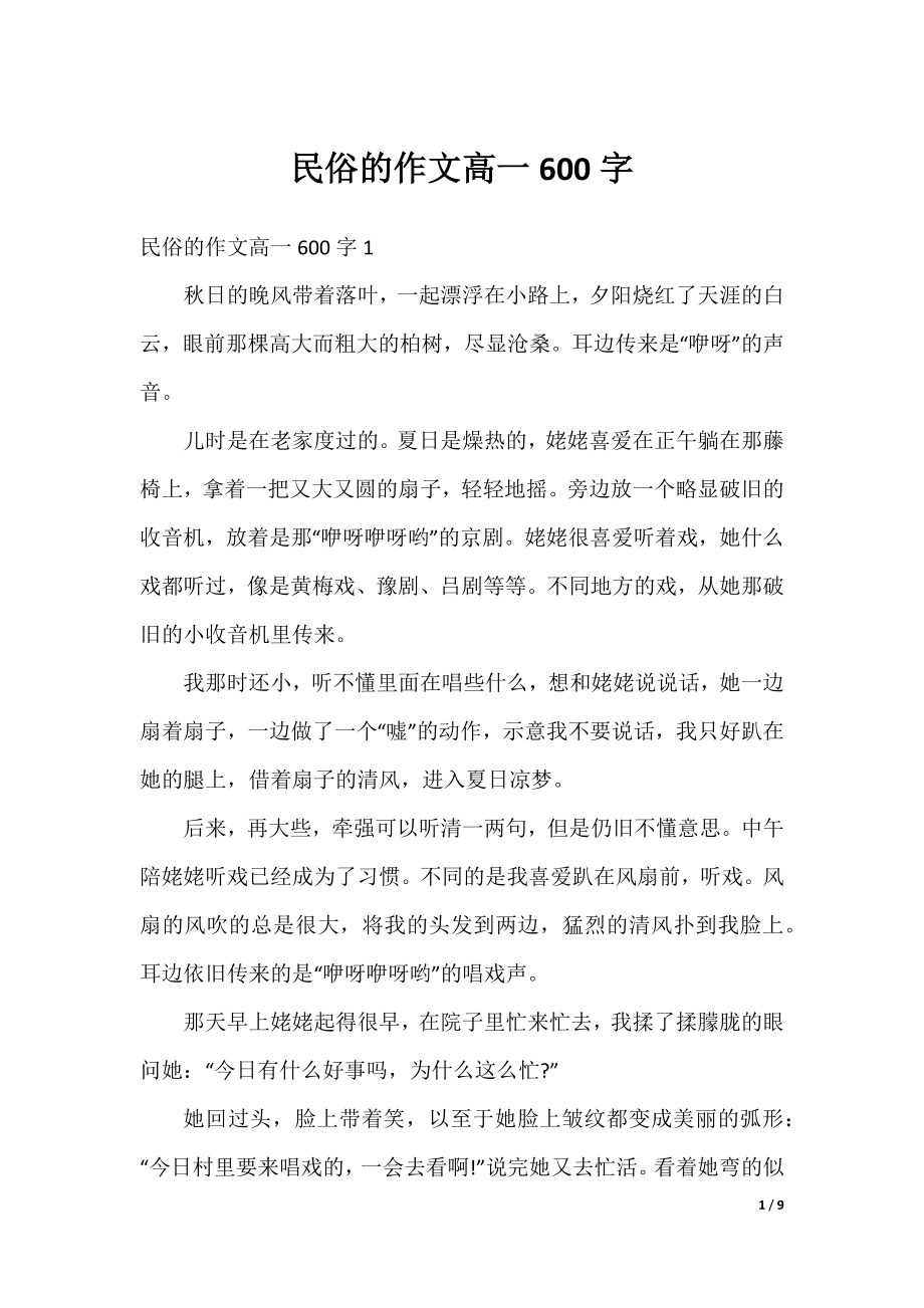 民俗的作文高一600字.docx_第1页