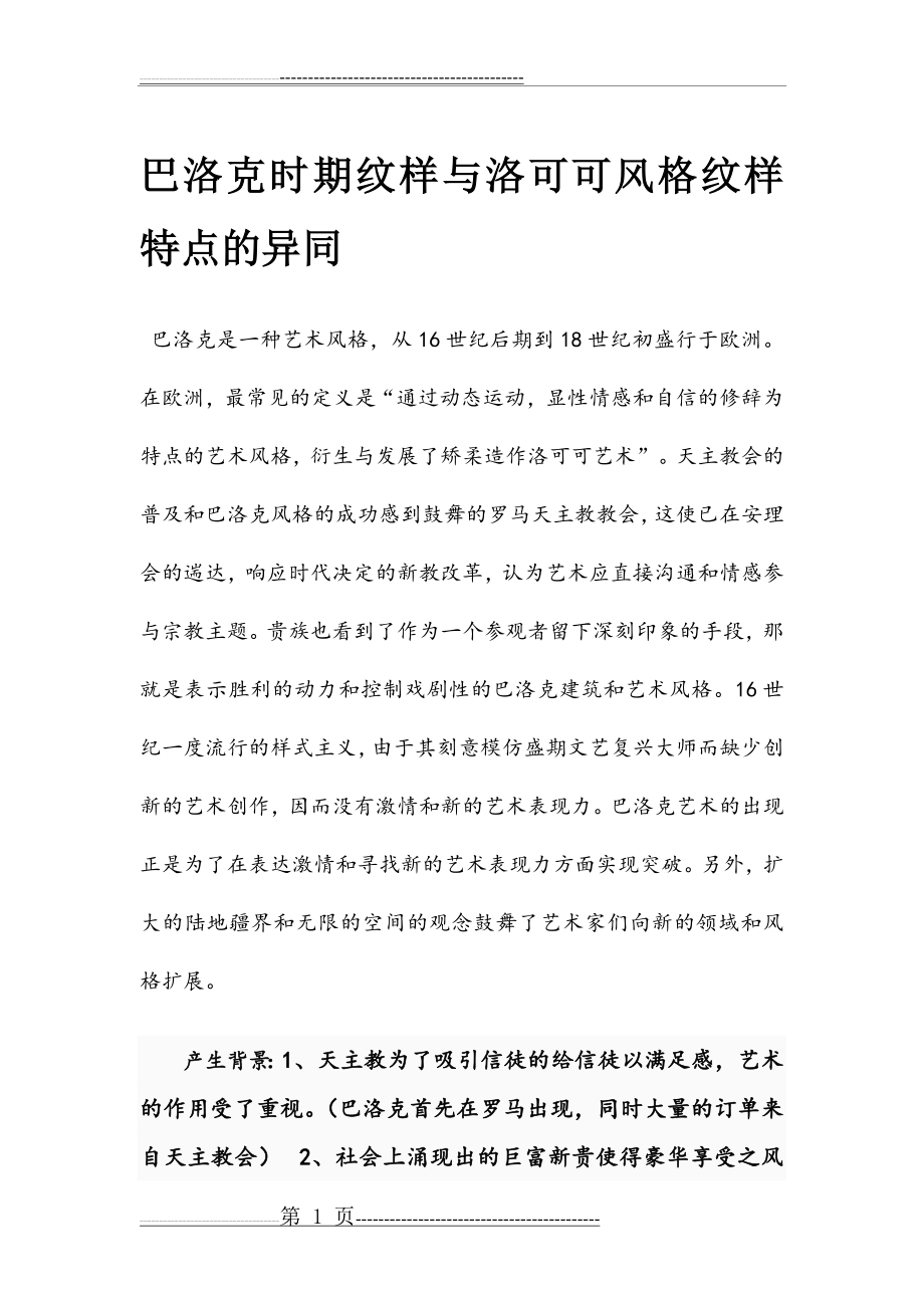 巴洛克与洛可可时期纹样的异同(10页).doc_第1页