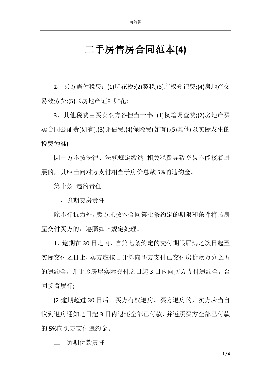 二手房售房合同范本(4).docx_第1页