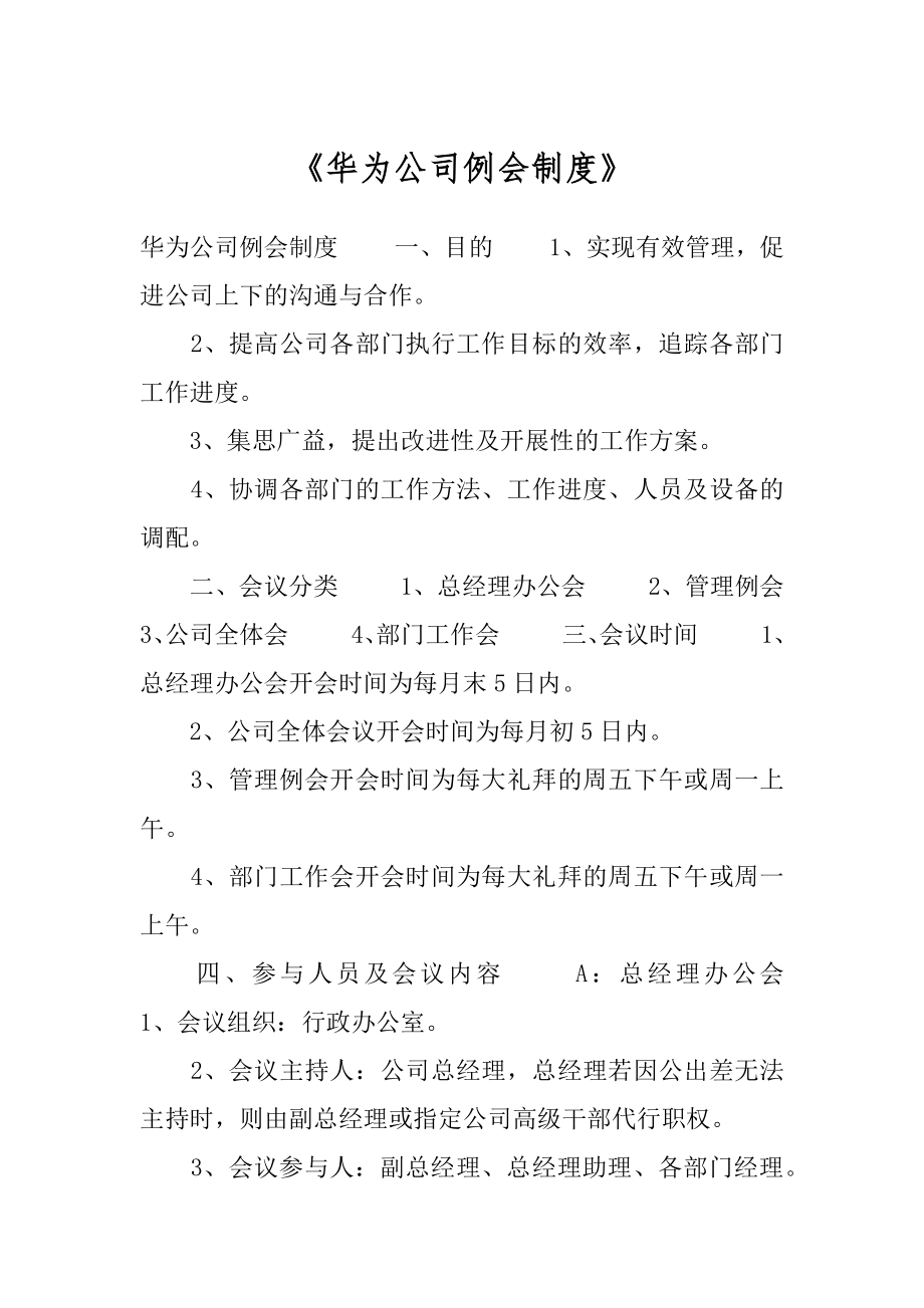 《华为公司例会制度》.docx_第1页