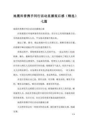 地震科普携手同行活动直播观后感（精选）七篇.docx