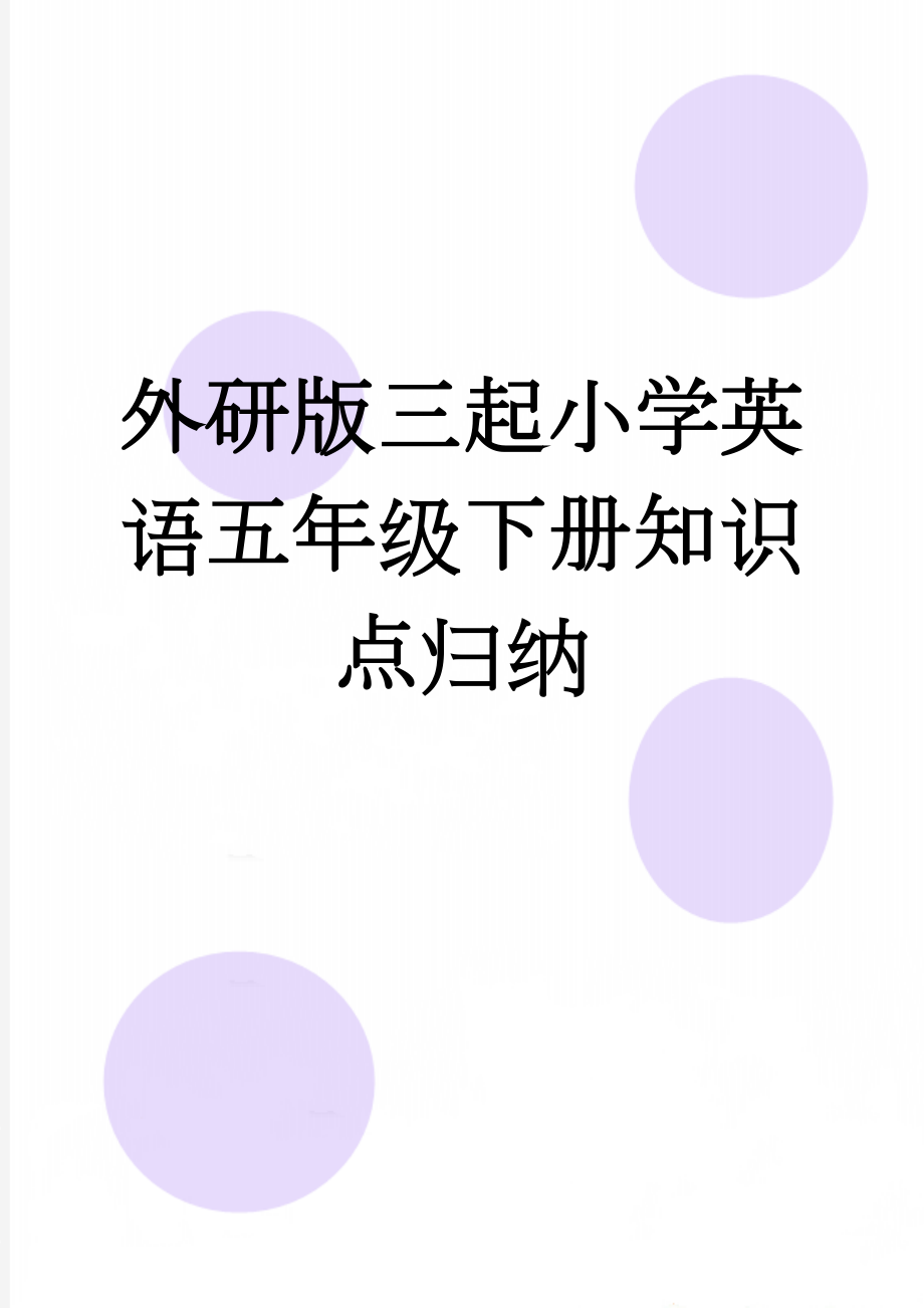 外研版三起小学英语五年级下册知识点归纳(6页).doc_第1页