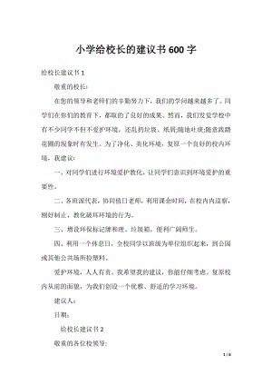 小学给校长的建议书600字.docx