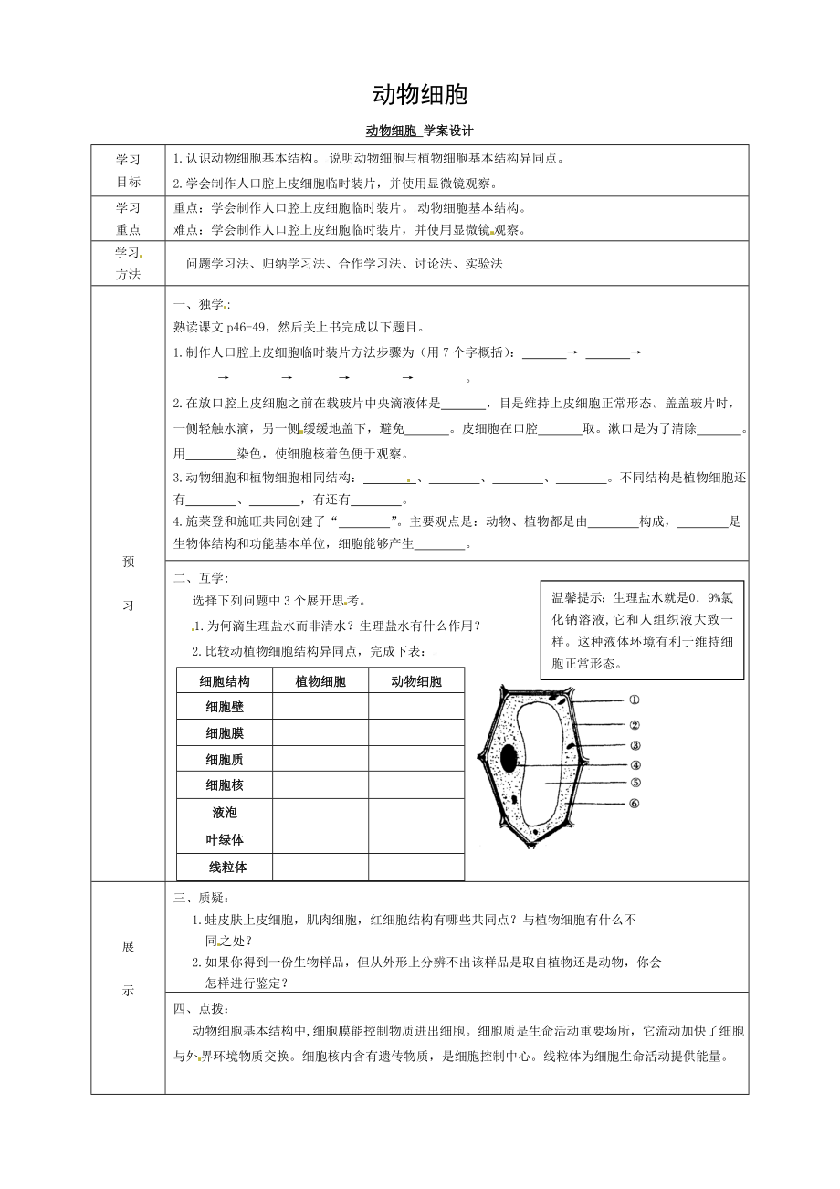 七年级生物上册213动物细胞导学案2.doc_第1页